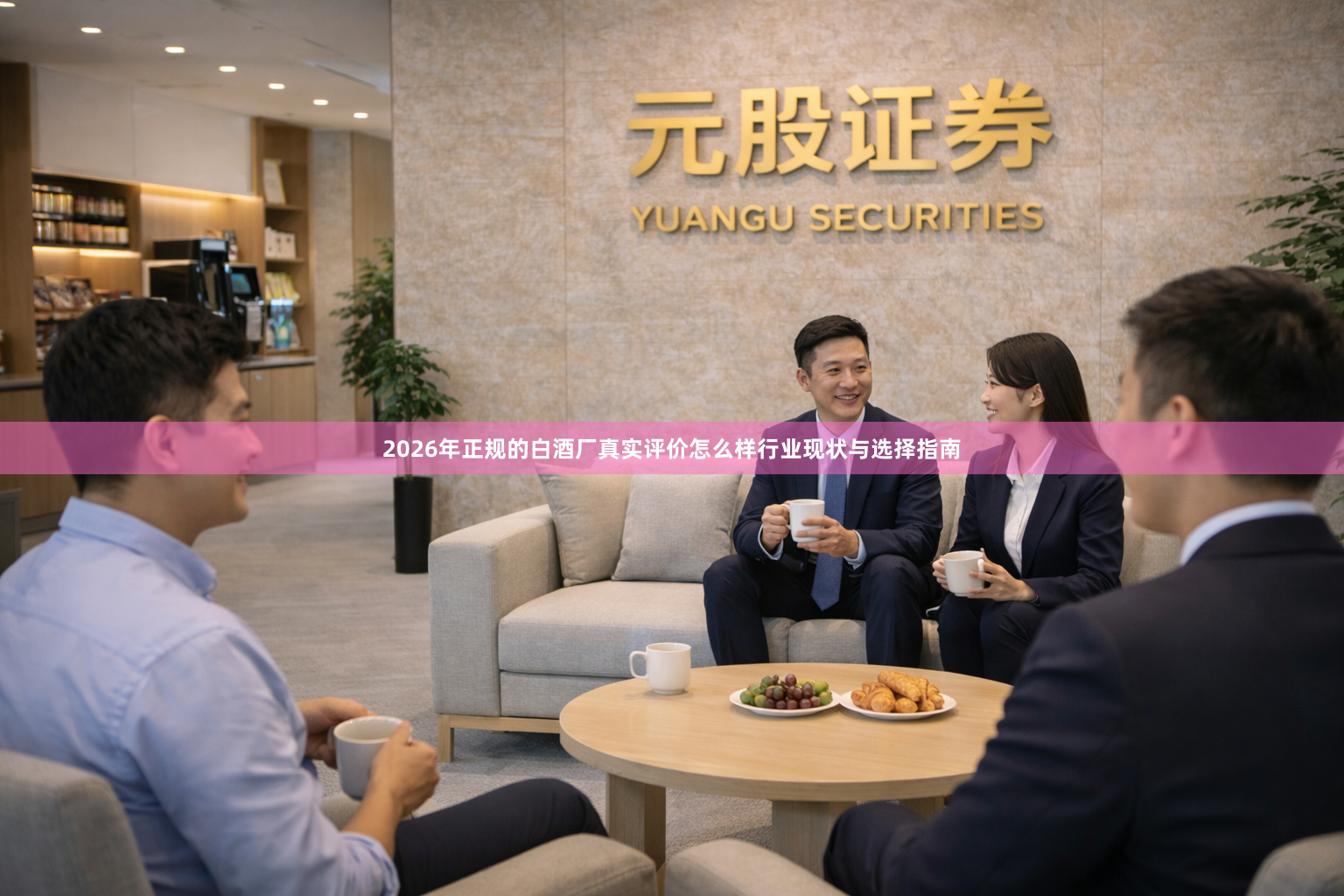 2026年正规的白酒厂真实评价怎么样行业现状与选择指南