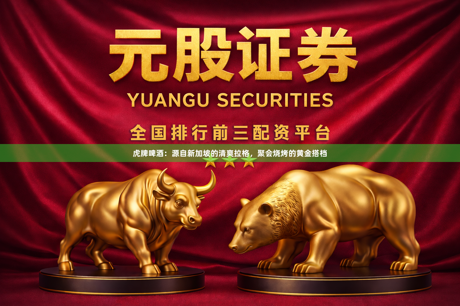 虎牌啤酒：源自新加坡的清爽拉格，聚会烧烤的黄金搭档