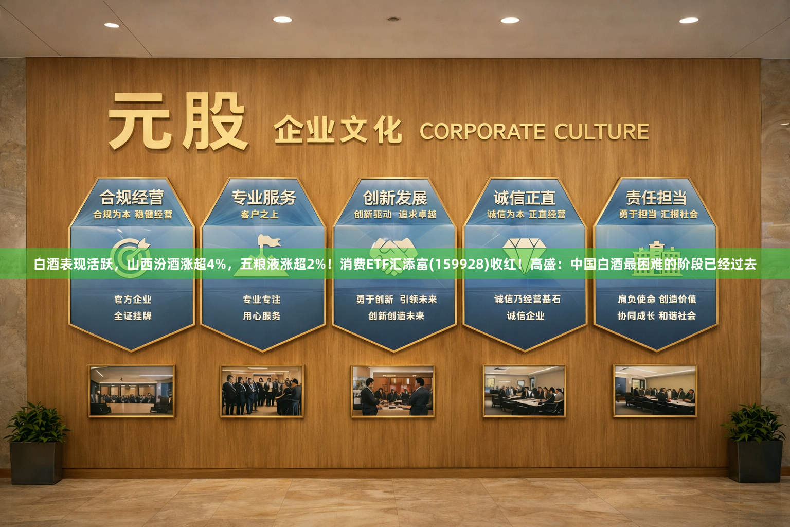 白酒表现活跃，山西汾酒涨超4%，五粮液涨超2%！消费ETF汇添富(159928)收红！高盛：中国白酒最困难的阶段已经过去