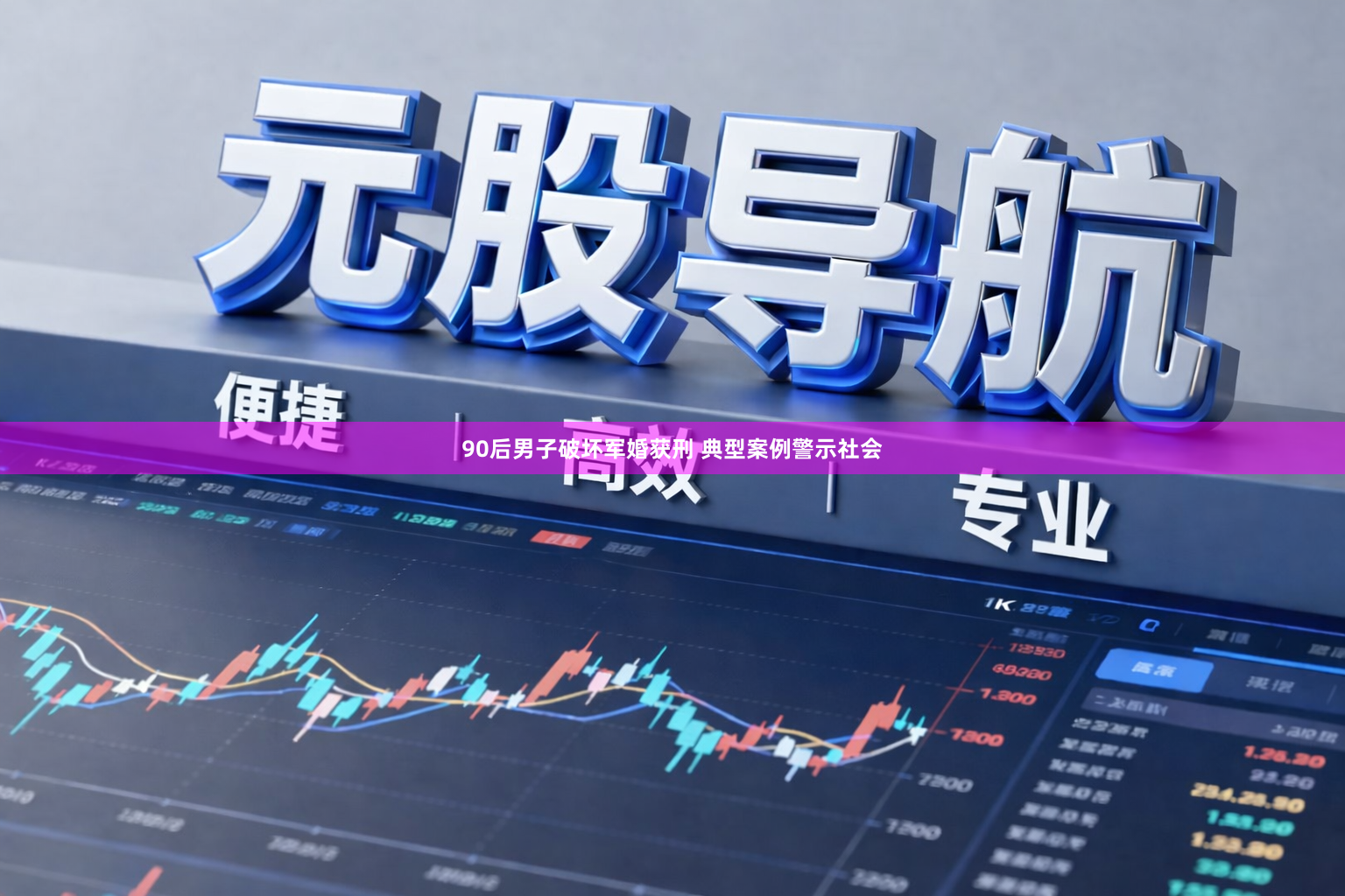 90后男子破坏军婚获刑 典型案例警示社会