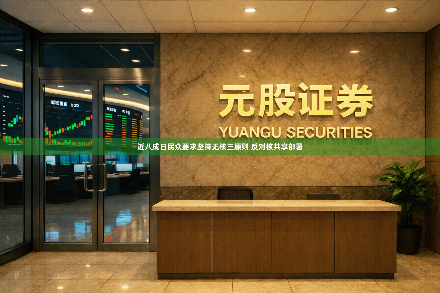 近八成日民众要求坚持无核三原则 反对核共享部署