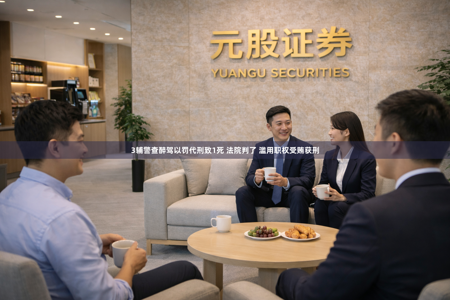 3辅警查醉驾以罚代刑致1死 法院判了 滥用职权受贿获刑