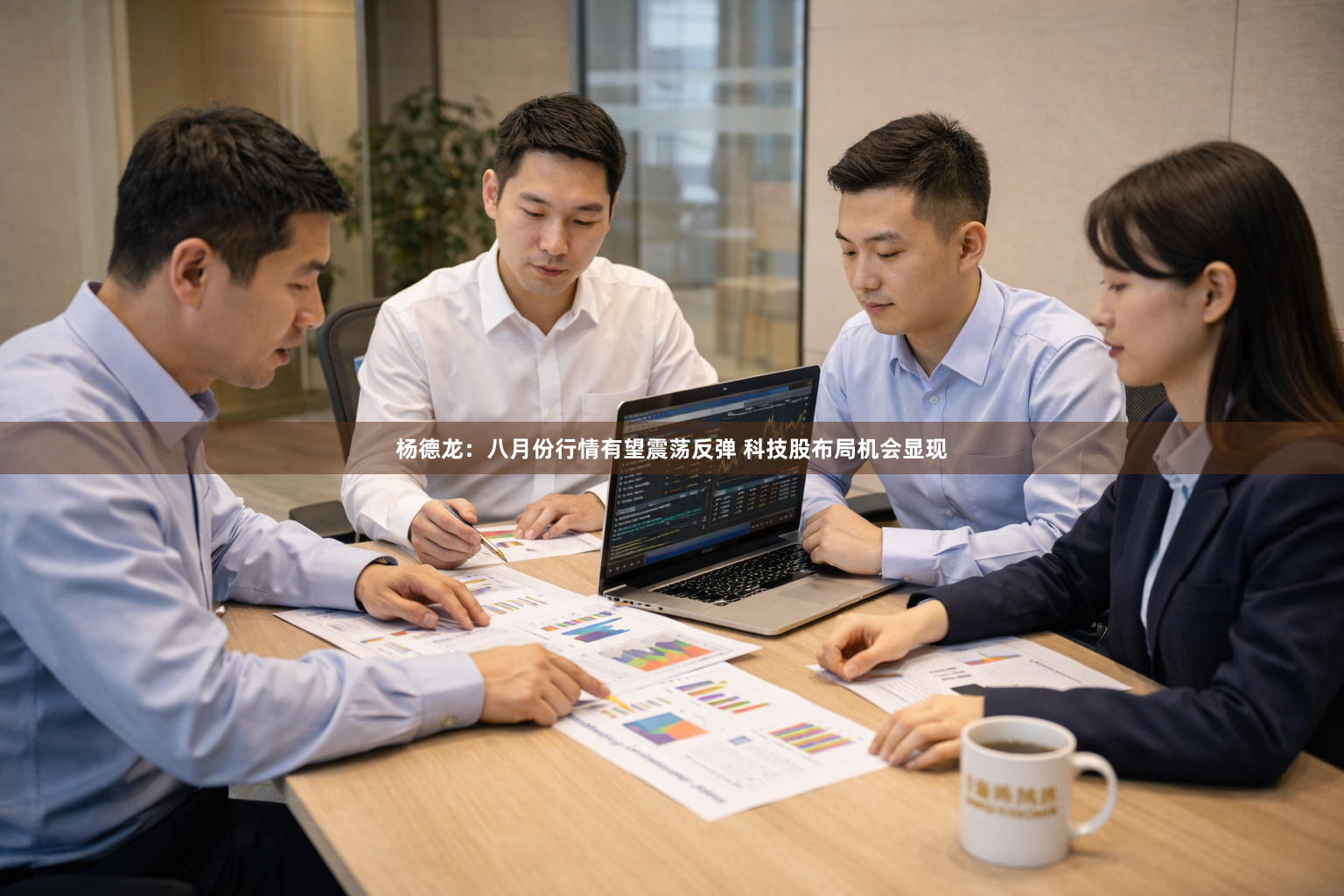杨德龙：八月份行情有望震荡反弹 科技股布局机会显现