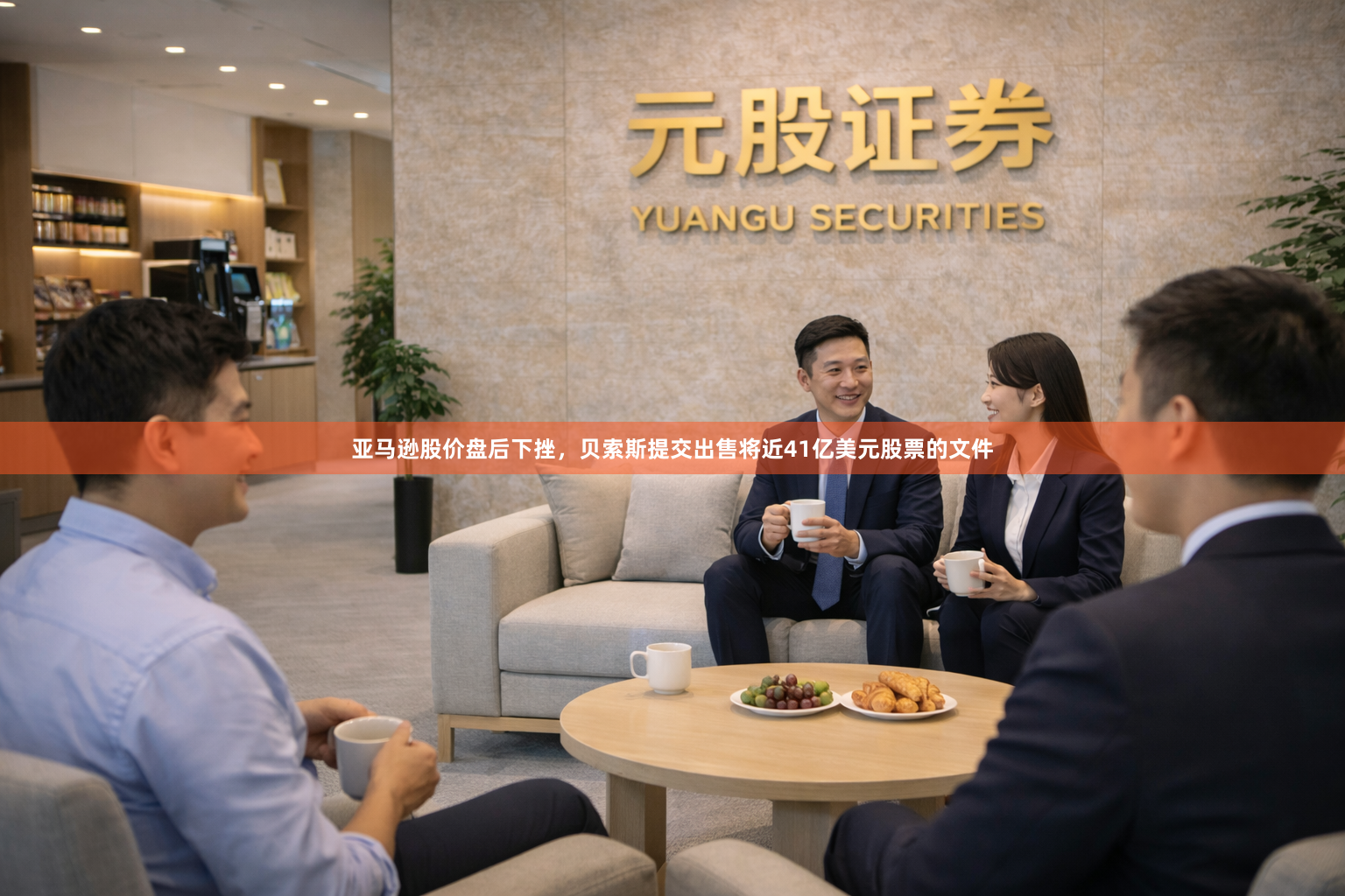 亚马逊股价盘后下挫，贝索斯提交出售将近41亿美元股票的文件