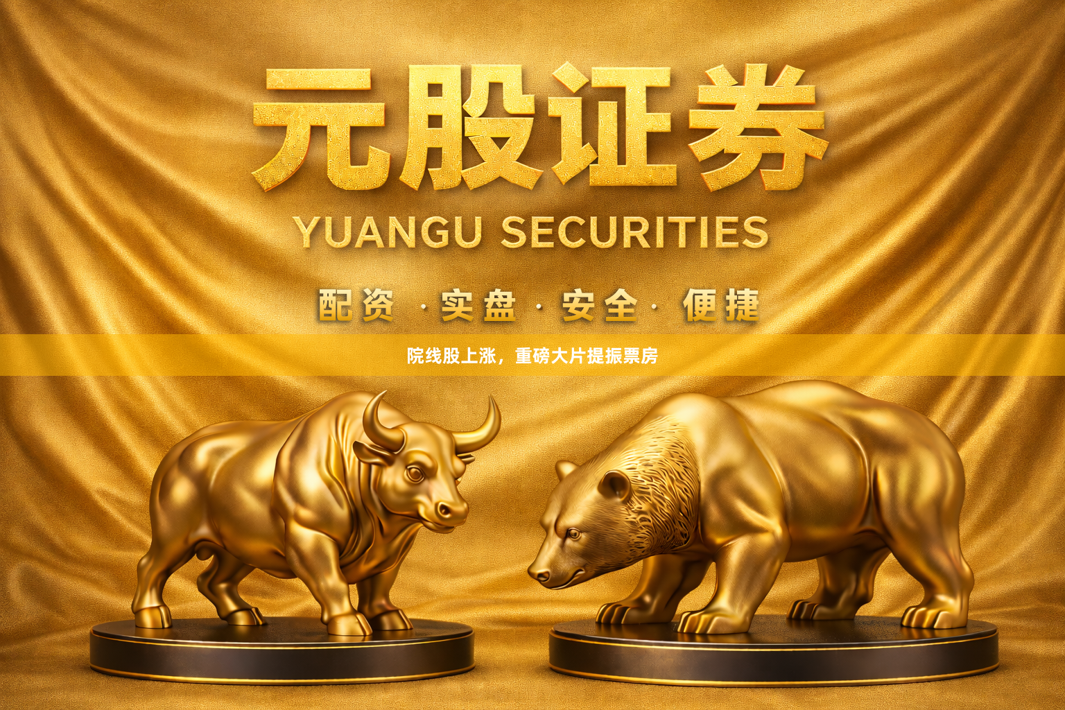 院线股上涨，重磅大片提振票房