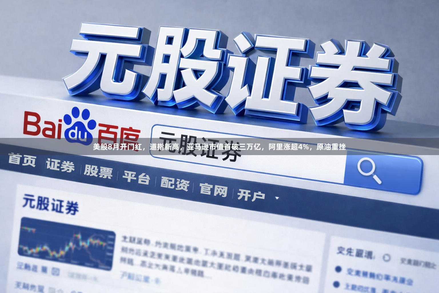 美股8月开门红，道指新高，亚马逊市值首破三万亿，阿里涨超4%，原油重挫