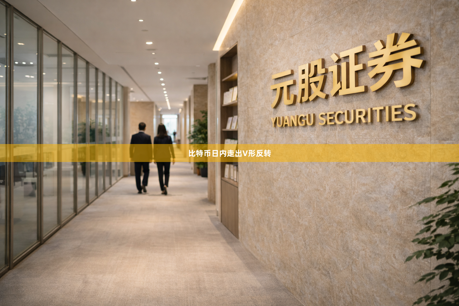 比特币日内走出V形反转