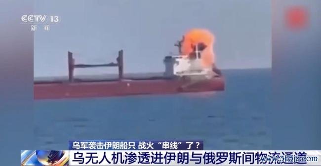 乌袭击伊朗船只 战争扩大化风险增加 冲突交汇引发关注