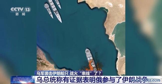 乌袭击伊朗船只 战争扩大化风险增加 冲突交汇引发关注