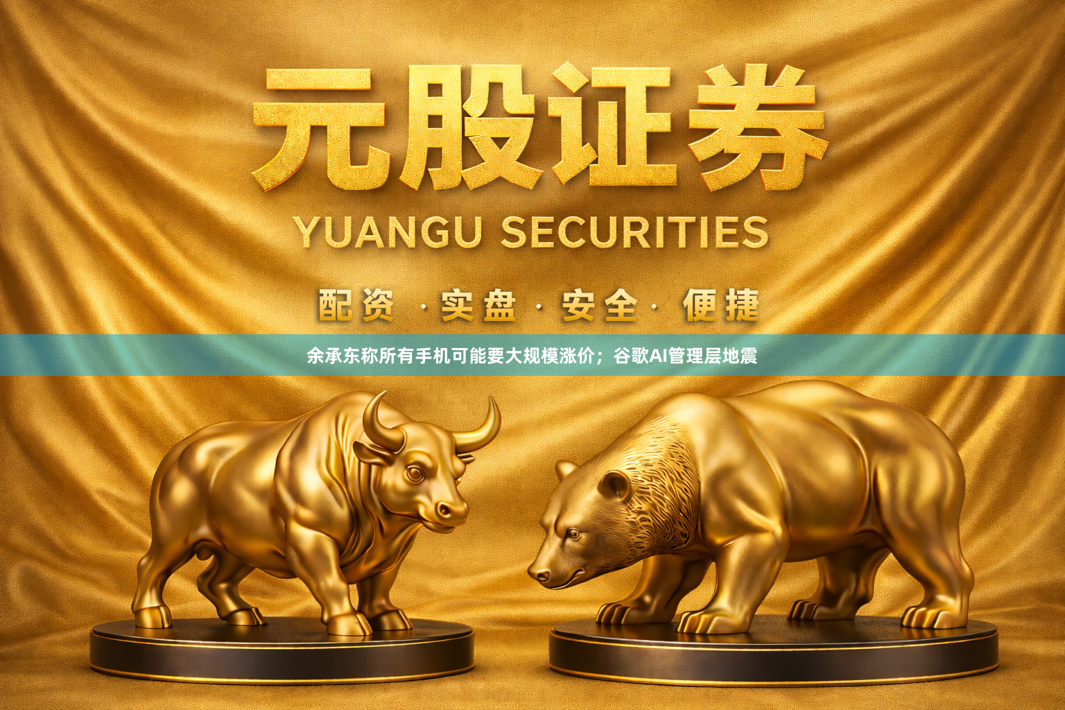 余承东称所有手机可能要大规模涨价；谷歌AI管理层地震