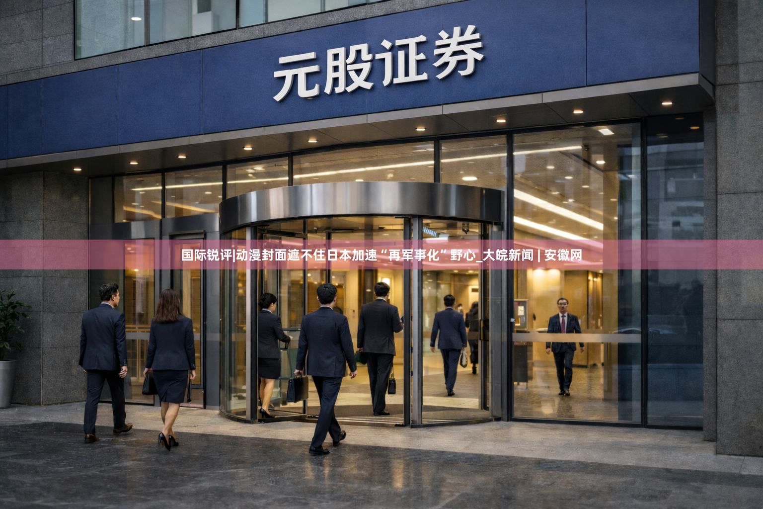 国际锐评|动漫封面遮不住日本加速“再军事化”野心_大皖新闻 | 安徽网