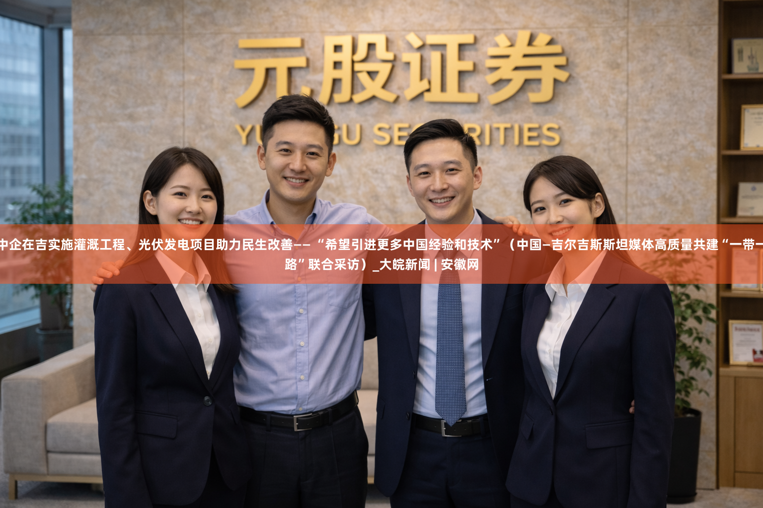 中企在吉实施灌溉工程、光伏发电项目助力民生改善—— “希望引进更多中国经验和技术”(中国—吉尔吉斯斯坦媒体高质量共建“一带一路”联合采访)_大皖新闻 | 安徽网