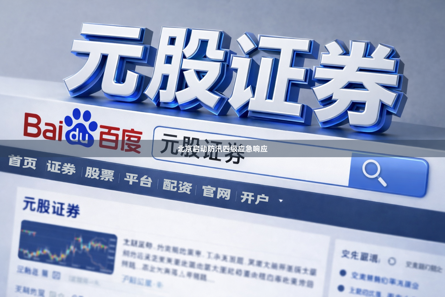 北京启动防汛四级应急响应