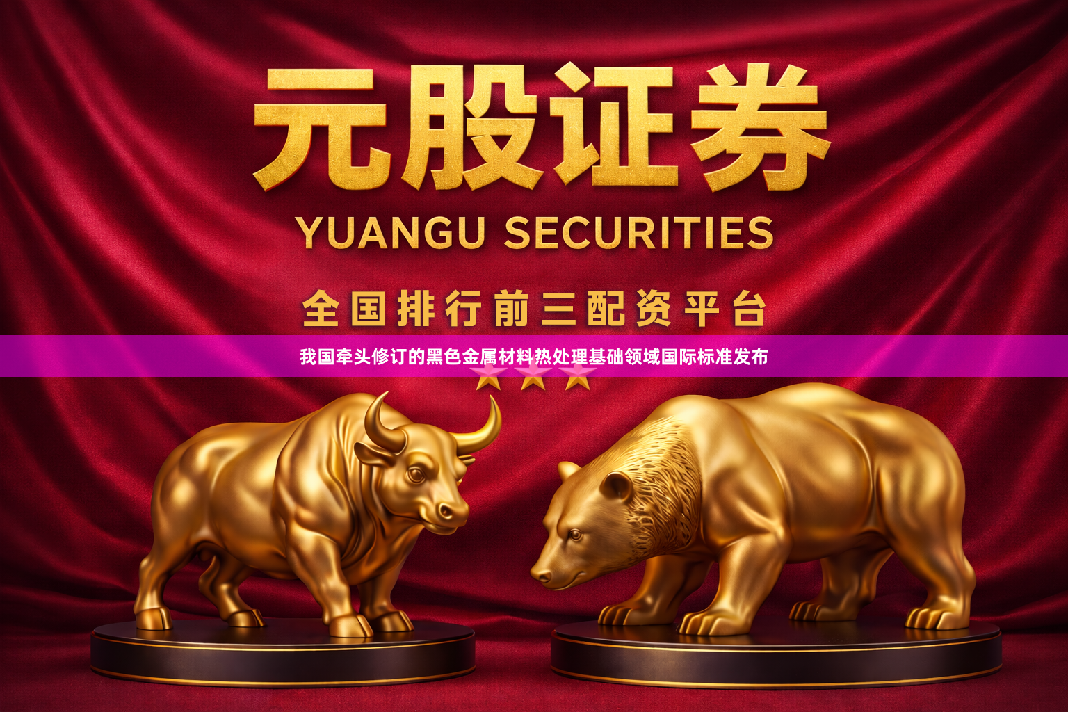 我国牵头修订的黑色金属材料热处理基础领域国际标准发布