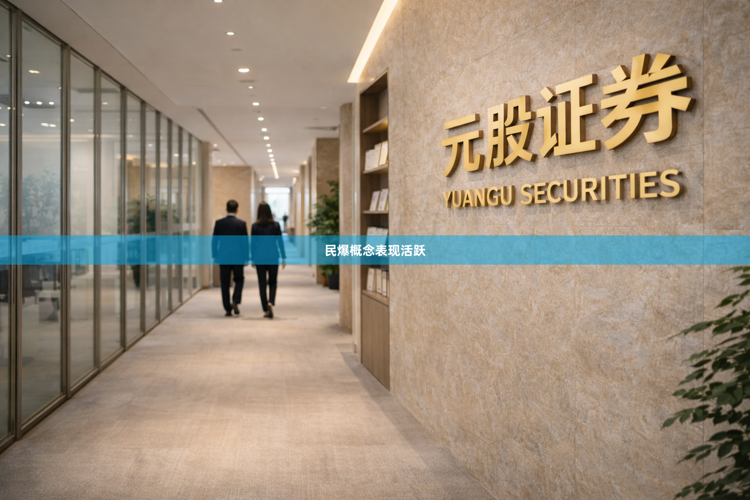 民爆概念表现活跃