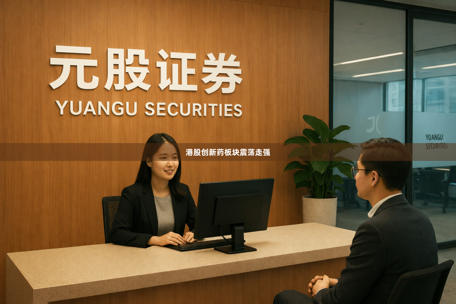 港股创新药板块震荡走强