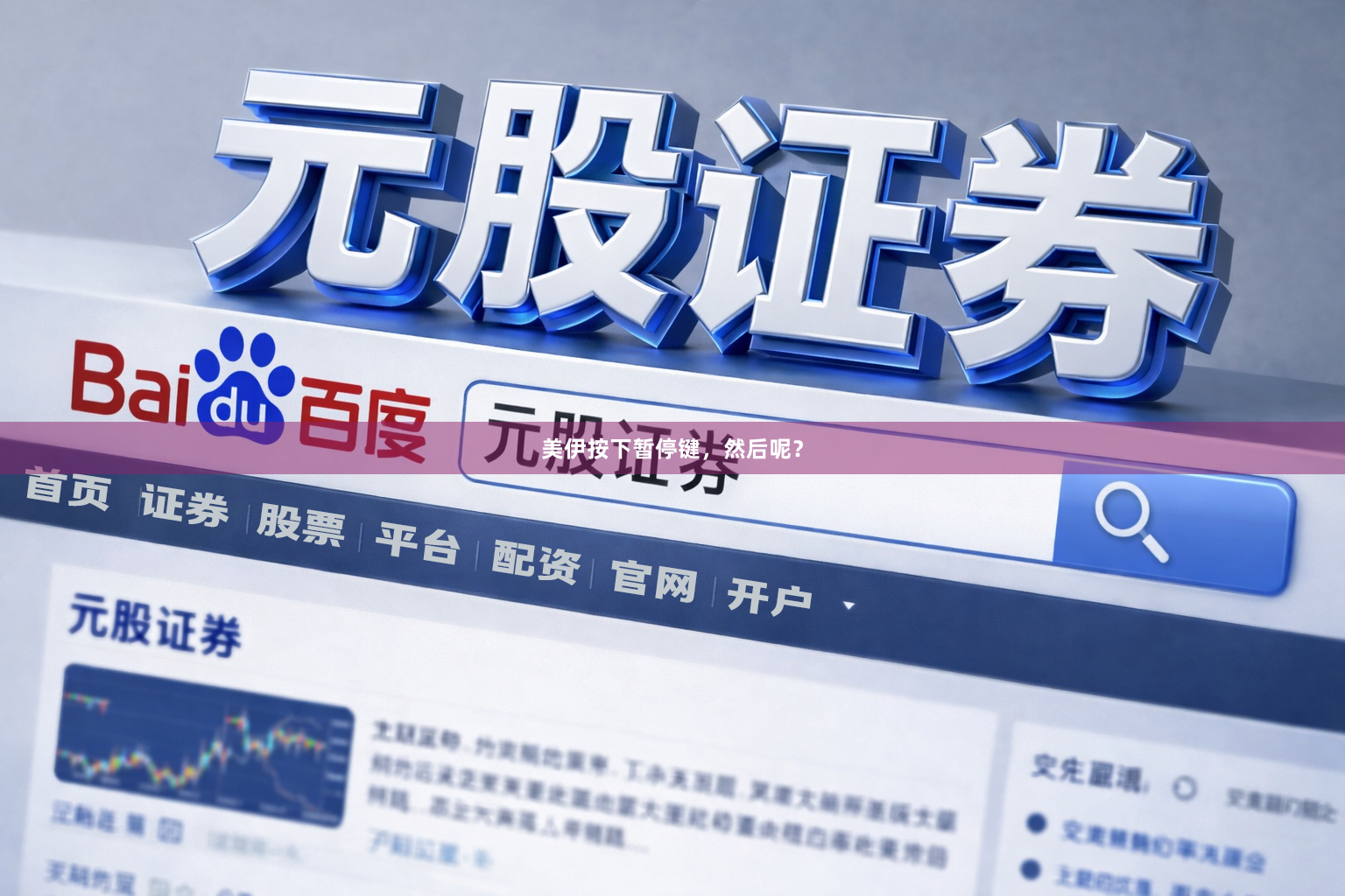 美伊按下暂停键，然后呢？