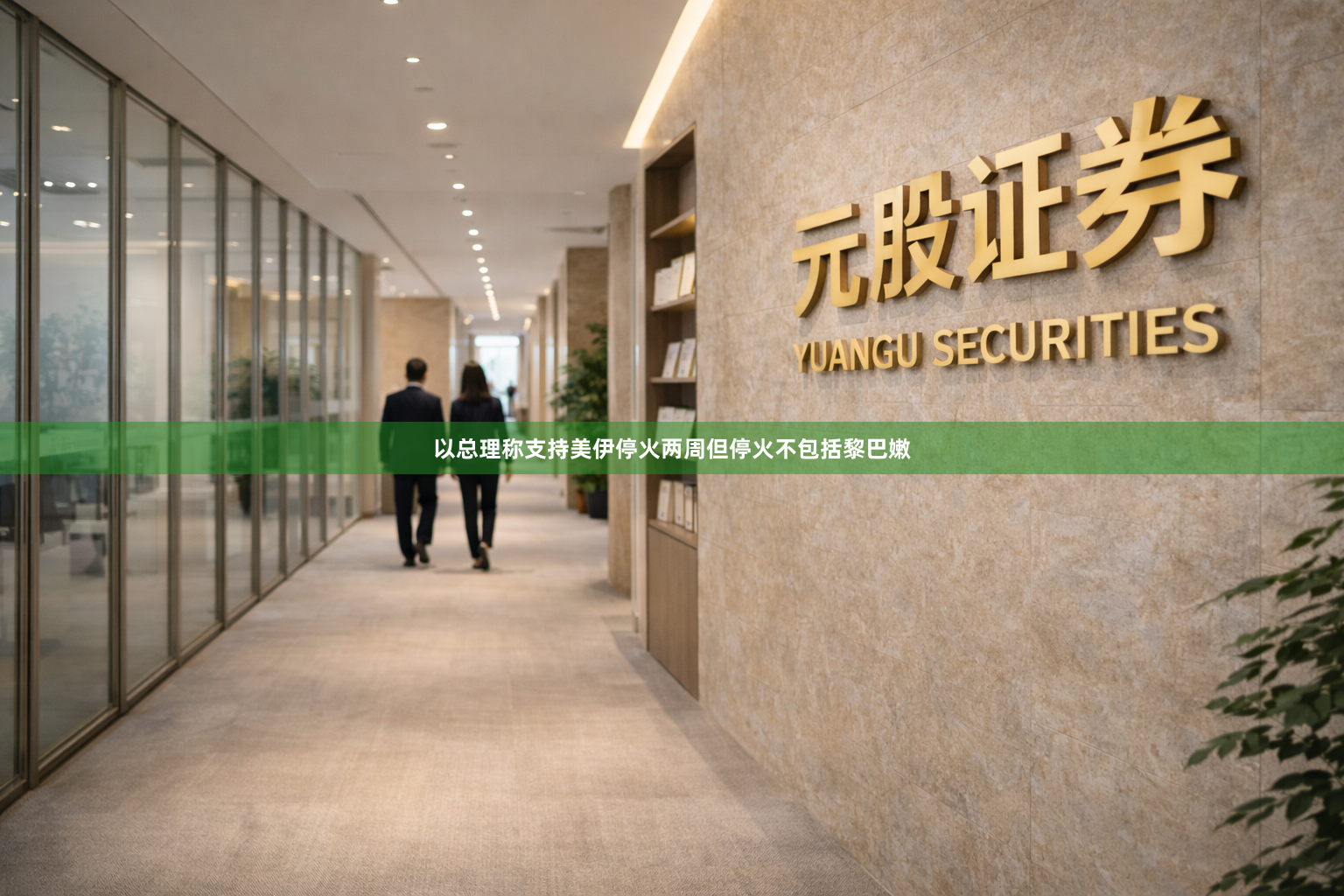 以总理称支持美伊停火两周但停火不包括黎巴嫩