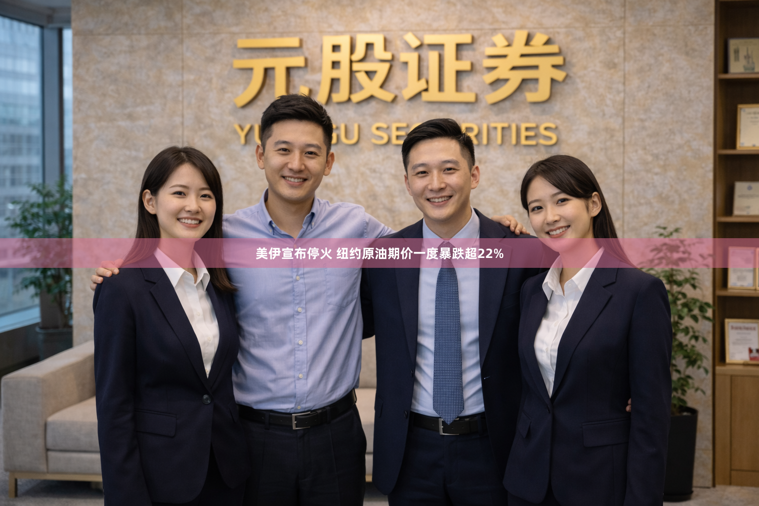 美伊宣布停火 纽约原油期价一度暴跌超22%