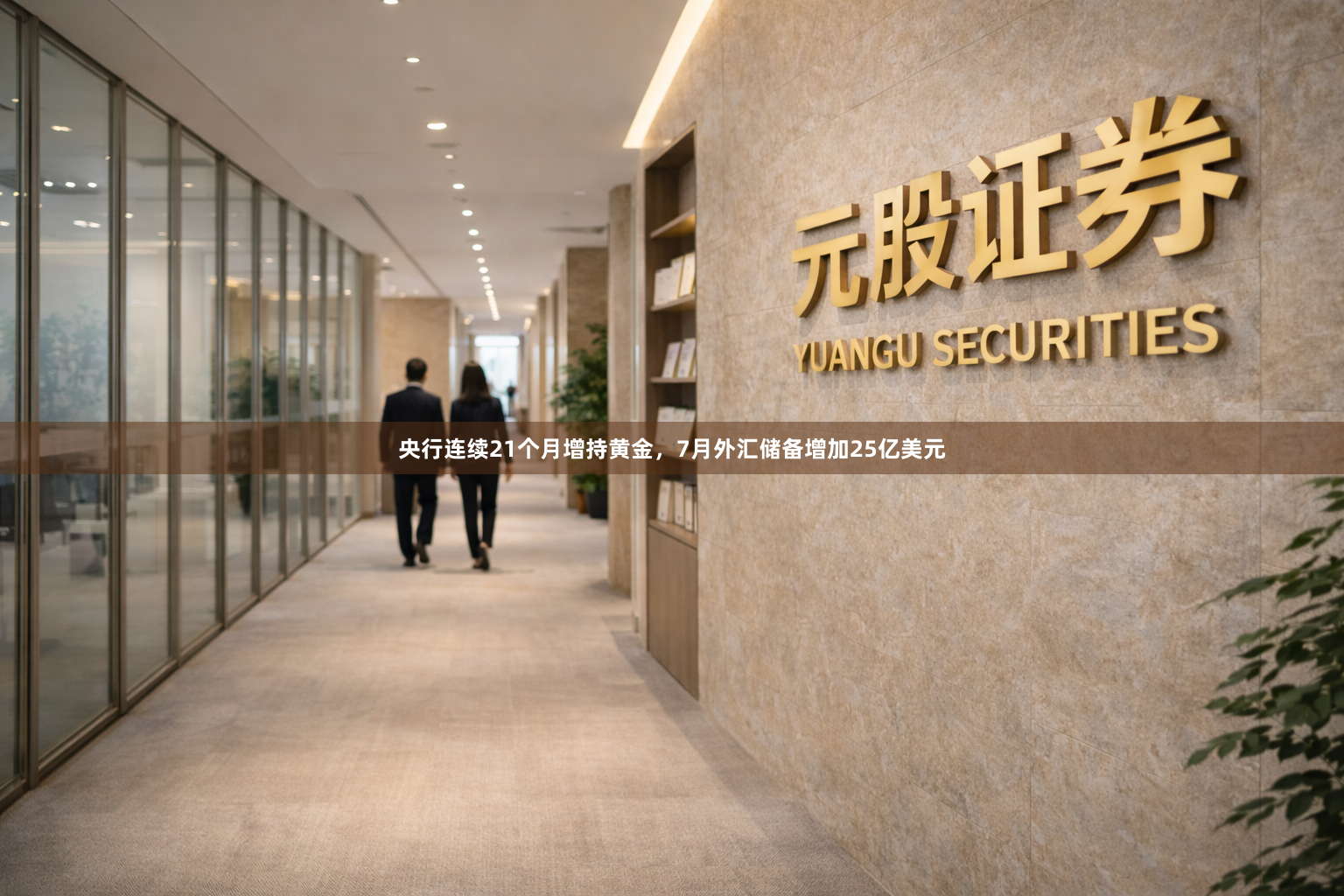 央行连续21个月增持黄金，7月外汇储备增加25亿美元