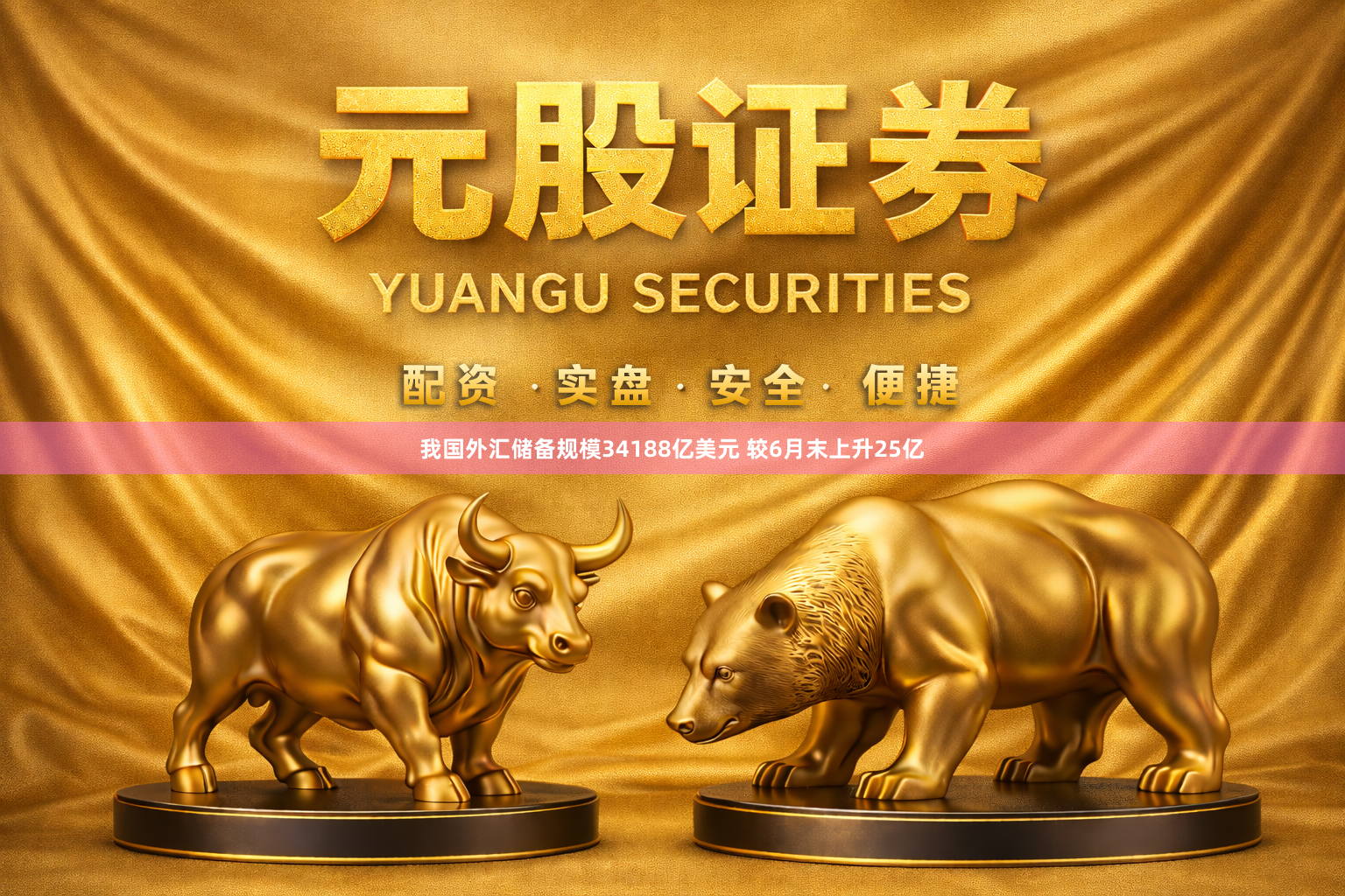我国外汇储备规模34188亿美元 较6月末上升25亿