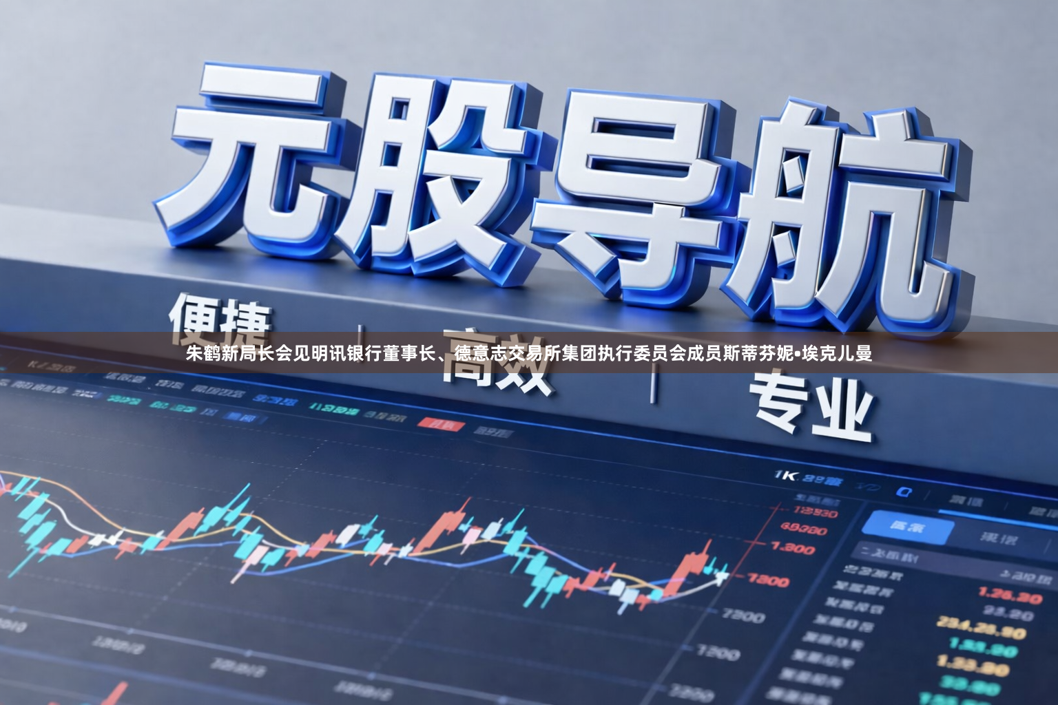 朱鹤新局长会见明讯银行董事长、德意志交易所集团执行委员会成员斯蒂芬妮•埃克儿曼