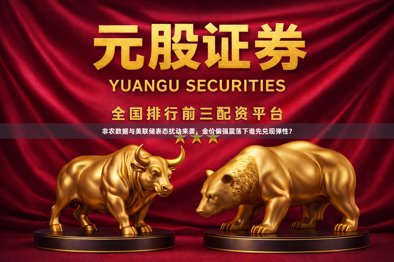 非农数据与美联储表态扰动来袭，金价偏强震荡下谁先兑现弹性？