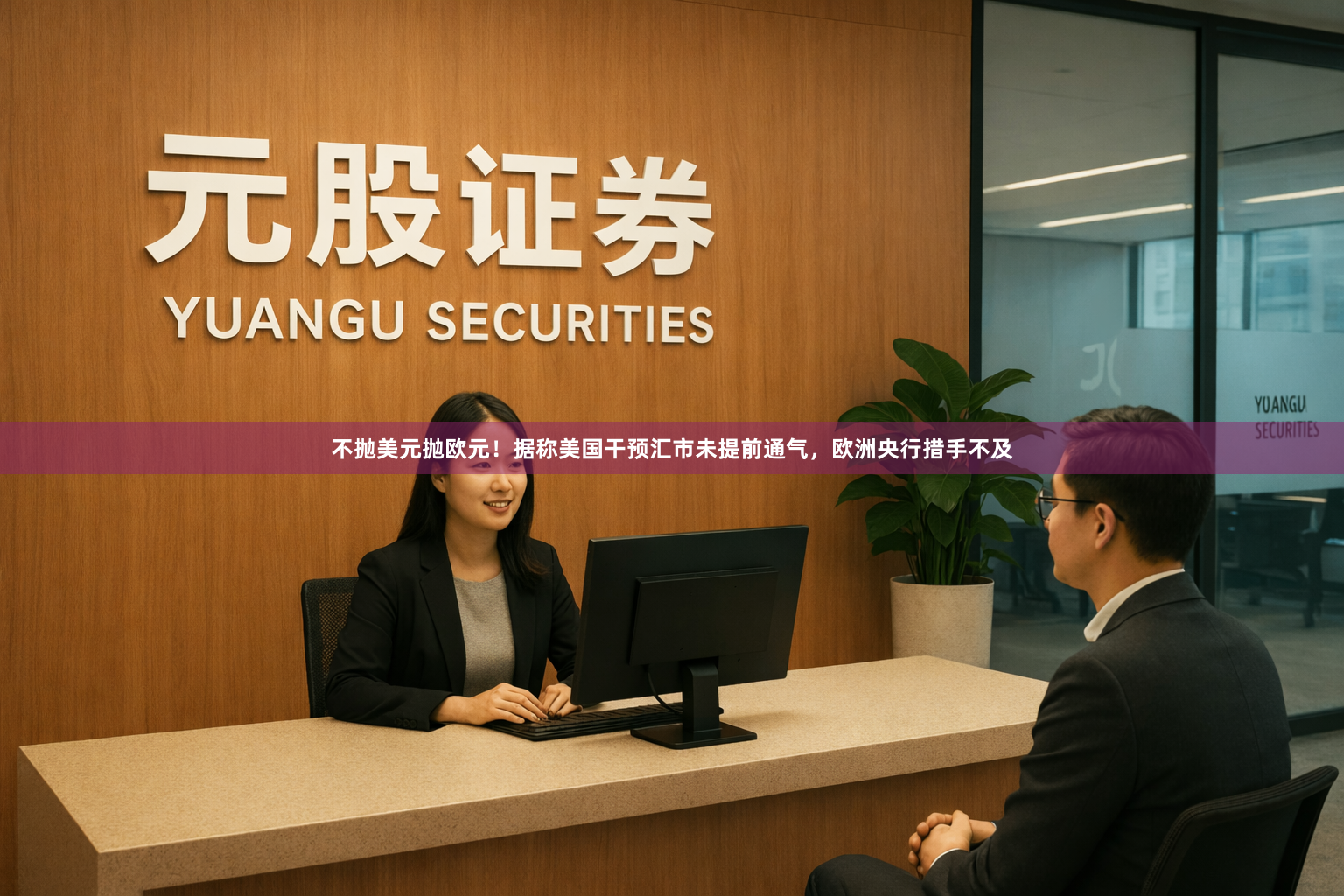 不抛美元抛欧元！据称美国干预汇市未提前通气，欧洲央行措手不及